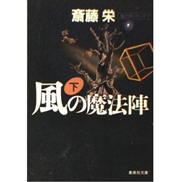 【中古】 風（ふう）の魔法陣 上/集英社/斎藤栄 風(ふう)の魔法陣(上) 新品本・書籍 | ブックオフ公式オンライン